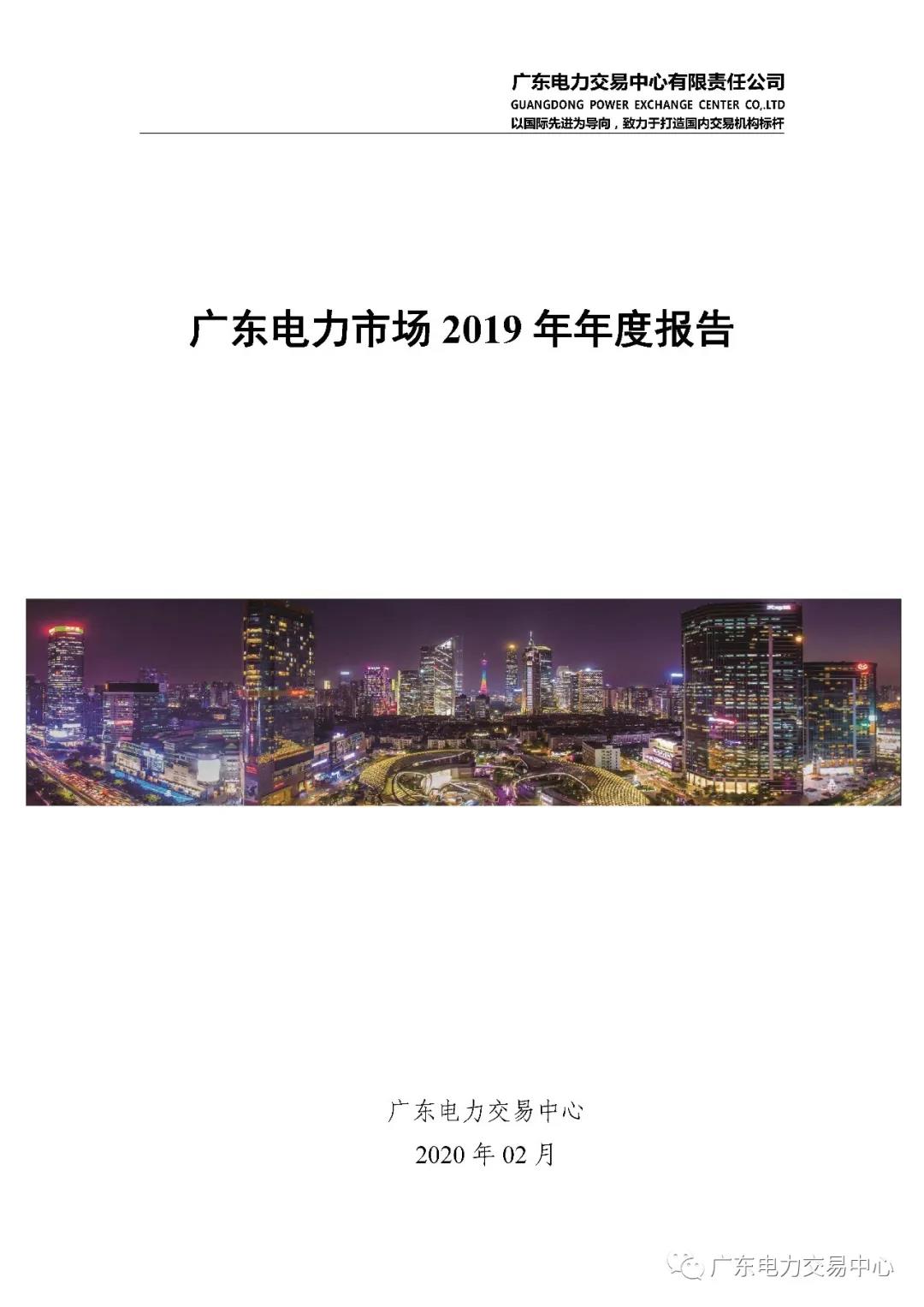 广东电力市场19年年度报告