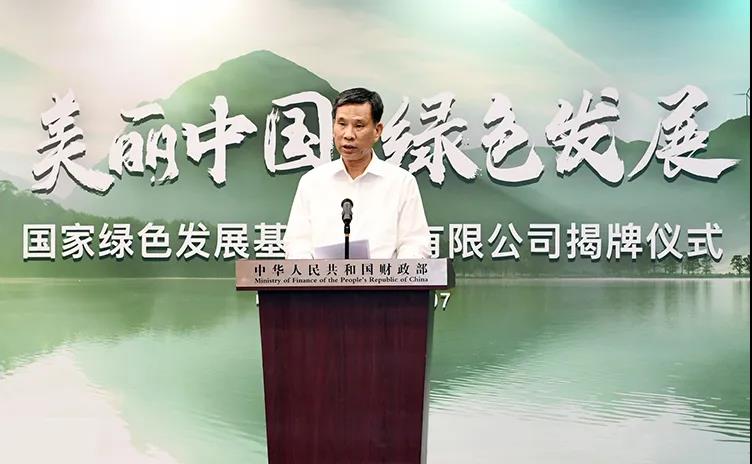 财政部部长刘昆出席国家绿色发展基金股份有限公司揭牌仪式